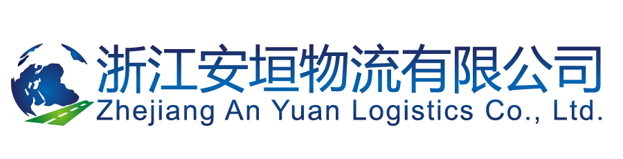 浙江安垣物流有限公司