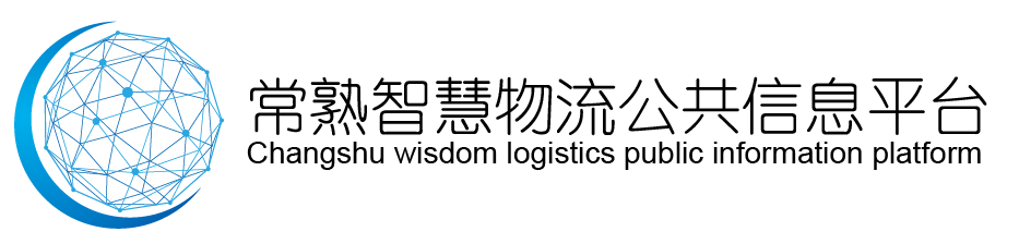 常熟智慧物流公共信息平台
