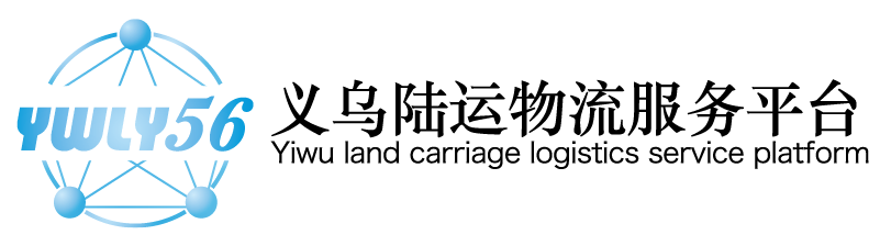 义乌陆运物流服务平台